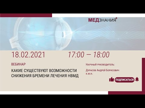 Видео: КАКИЕ СУЩЕСТВУЮТ ВОЗМОЖНОСТИ СНИЖЕНИЯ БРЕМЕНИ ЛЕЧЕНИЯ НВМД