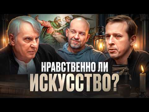 Видео: Нравственно ли искусство? Разбираем самые сложные вопросы | Евгений Жаринов, Николай, Станислав