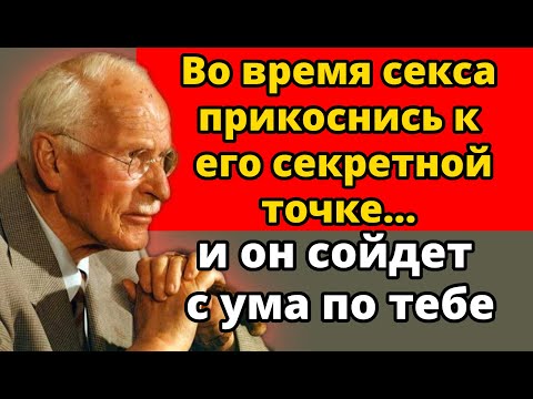 Видео: Во время любви прикоснись к этой точке на его теле… и он станет зависим от тебя | Карл Юнг объясняет