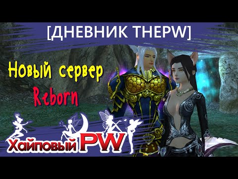 Видео: 🔥 ДНЕВНИК ThePW [1.3.6+] REBORN: НОВЫЙ СЕРВЕР И Я | ВЫПУСК #1 🔥