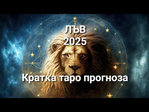 Видео: ♌️ ЛЪВ 2025г. - ОБЩА Годишна кратка прогнозна таро наредба