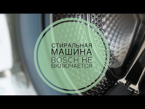 Видео: Стиральная машина Bosch Не включается РЕМОНТ