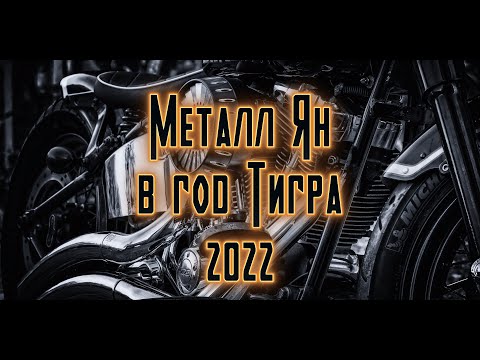 Видео: Металл Ян в год Тигра 2022