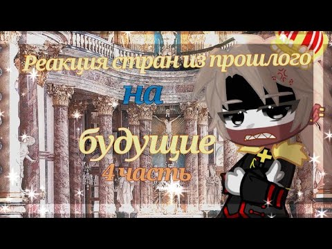 Видео: Реакция стран на будущее,мем ( 19,20,21 века) 4 часть