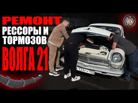 Видео: Чуть не сгорела ГАЗ 21 ВОЛГА! Восстанавливаем ходовую и тормоза | 2 серия