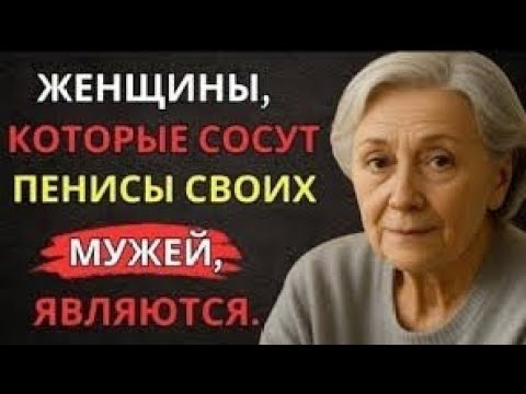 Видео: Это факт! Мало кто из мужчин знает об этом – Очень мудрый совет от 92-летней пожилой женщины