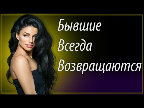 Видео: БЫВШИЕ всегда ВОЗВРАЩАЮТСЯ.Доказательства в видео!