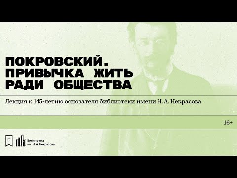 Видео: «Покровский. Привычка жить ради общества».