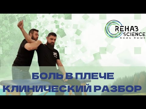 Видео: БОЛЬ В ПЛЕЧЕ. Клинический разбор, 2 дня.