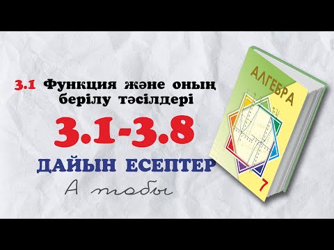 Видео: 7-сынып алгебра 3.1 3.2 3.3 3.4 3.5 3.6 3.7 3.8 дайын есептер. Атамұра баспасы 2025