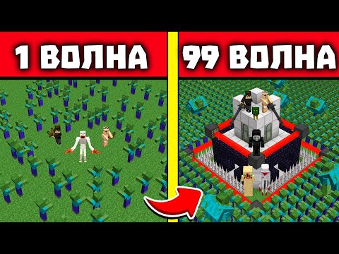 Видео: АРЕНА СЦП! НУБ И ПРО ВЫЖИВАЮТ ПРОТИВ ВОЛН ЗОМБИ В МАЙНКРАФТ! 1 - 99 ВОЛНЫ ЗОМБИ