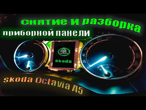 Видео: Как снять и разобрать приборную панель Skoda Octavia А5