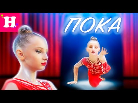 Видео: ПОКА....