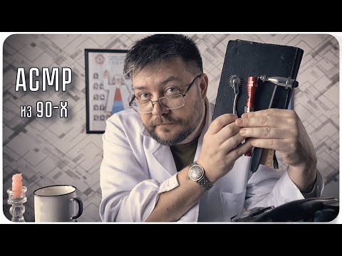 Видео: АСМР ОСМОТР ВРАЧОМ ИЗ 90х - Уже не СССР! Трудные времена! - Но все еще Добрые ВРАЧИ!