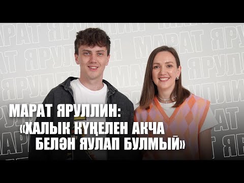 Видео: МАРАТ ЯРУЛЛИН: «ТАМАШАЧЫ КҮҢЕЛЕН АКЧА БЕЛӘН ЯУЛАП БУЛМЫЙ» / Татар эстрадасы / Шәхси тормыш / Хейт