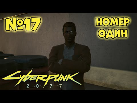 Видео: Cyberpunk 2077 Прохождение - Миссия "Номер один"