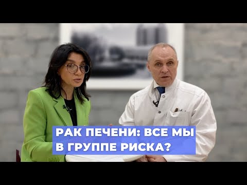 Видео: #ПРЯМОЙЭФИРБЛОХИНА РАК ПЕЧЕНИ: ВСЕ МЫ В ГРУППЕ РИСКА?