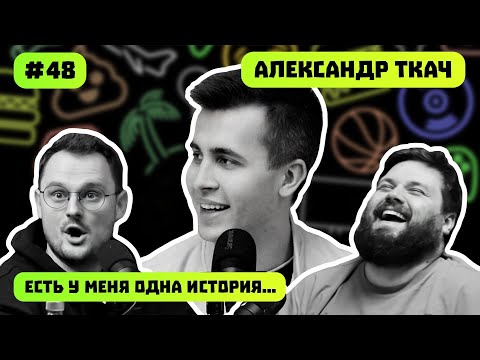 Видео: АЛЕКСАНДР ТКАЧ | ОТ ЖИГИ ДО M4 | PSP ИЗ УНИТАЗА | ЕСТЬ У МЕНЯ ОДНА ИСТОРИЯ | ПОДКАСТ #48