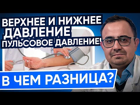 Видео: Пульсовое давление