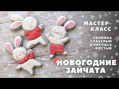 Видео: Новогодние зайчата. Роспись пряников  для начинающих. Мастер-класс