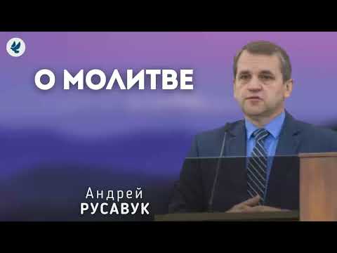 Видео: О молитве. Русавук А.А. Проповедь МСЦ ЕХБ