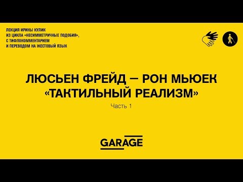 Видео: Лекция Ирины Кулик «Люсьен Фрейд – Рон Мьюек. Часть 1»
