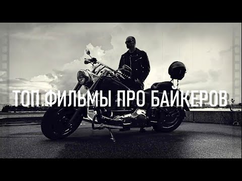 Видео: БАЙКЕРЫ В КИНО - ЧТО ПОСМОТРЕТЬ?