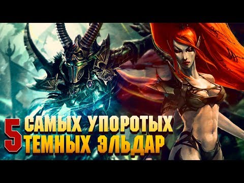 Видео: 5 Самых Упоротых Тёмных Эльдар / Warhammer 40000
