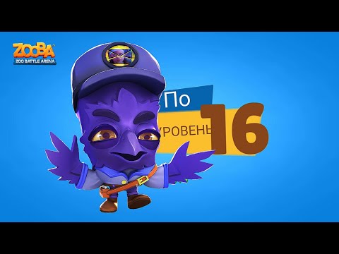 Видео: ПРОКАЧКА ПОЧТАЛЬОНА ПО НА 16 УРОВЕНЬ В ИГРЕ ЗУБА! Zooba