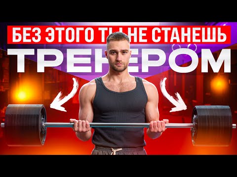Видео: КАК СТАТЬ ФИТНЕС-ТРЕНЕРОМ?