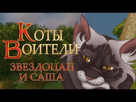 Видео: КОТЫ ВОИТЕЛИ | Звездоцап и Саша. 4 серия. Озвучка манги.