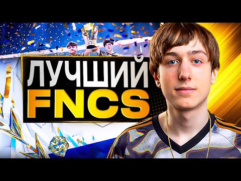 Видео: Лучший Финал FNCS в Истории Киберспорта Фортнайт