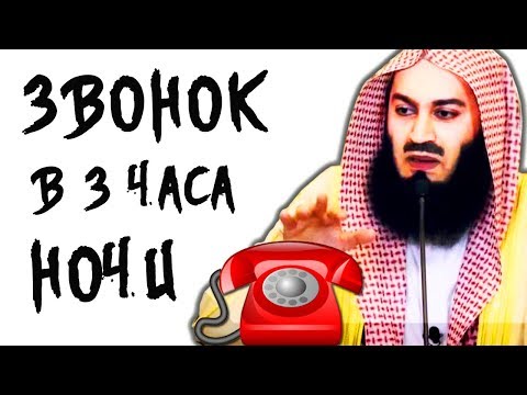 Видео: Что если звонок про нас? | Муфтий Менк | Звонок в 3 часа ночи | О смерти
