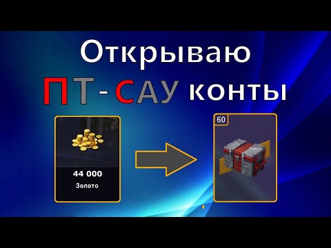 Видео: Смотрим Новые ПТ-САУ Контейнеры! Норм или нет? │ Tanks Blitz