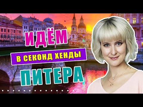 Видео: Секонд хенд | Питер | Такого я ещё не видела!!! Очень много всего!!!