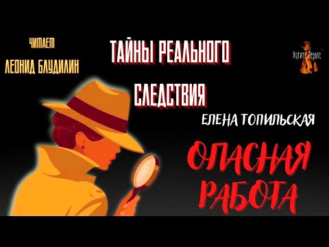 Видео: Тайны Реального Следствия: ОПАСНАЯ РАБОТА (автор: Елена Топильская). Читает Леонид Блудилин
