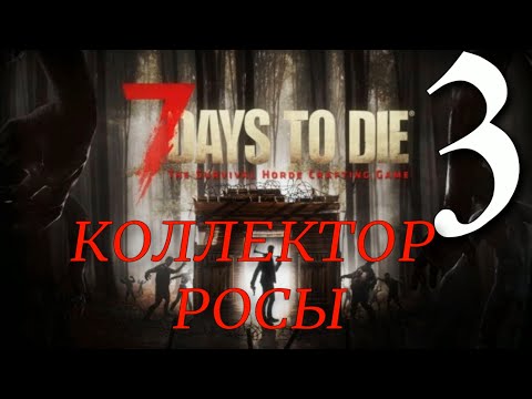 Видео: КОЛЛЕКТОР РОСЫ ► 7 Days to Die v 1.0 (b312) прохождение ►3