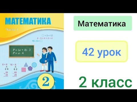 Видео: Математика 2 класс 42 урок. Рациональные способы вычисления.