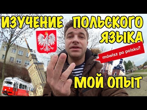 Видео: ПОЛЬСКИЙ ЯЗЫК. КАК УЧИТЬ? ЛАЙФХАКИ ПО ИЗУЧЕНИЮ ПОЛЬСКОГО ЯЗЫКА. МОЙ ОПЫТ.