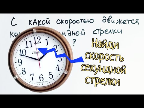 Видео: С какой скоростью движется секундная стрелка?