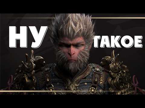 Видео: Нам нужно поговорить о Black Myth Wukong