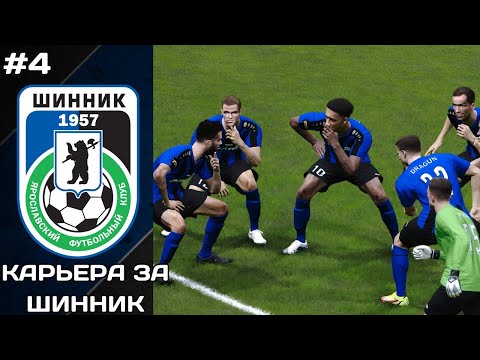 Видео: ИГРА ПРОТИВ ЛИДЕРА ► Карьера за Шинник #4
