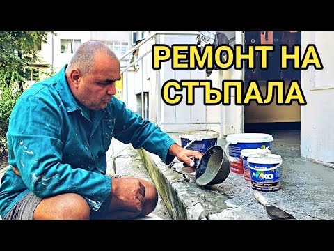 Видео: Ремонт на спукани и улегнали стълби! Запълване на дълбока фуга с рядък материал от пясък и цимент!