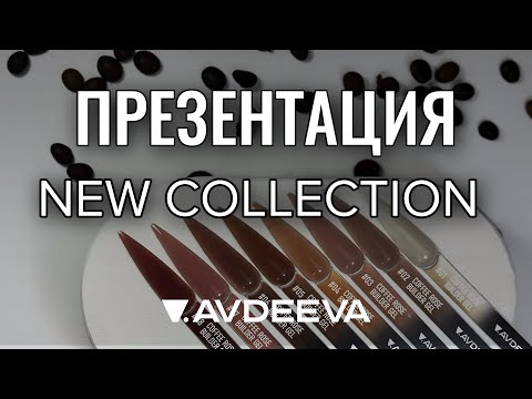 Видео: ПРЕЗЕНТАЦИЯ НОВОЙ  КОЛЛЕКЦИИ. Виктория Авдеева