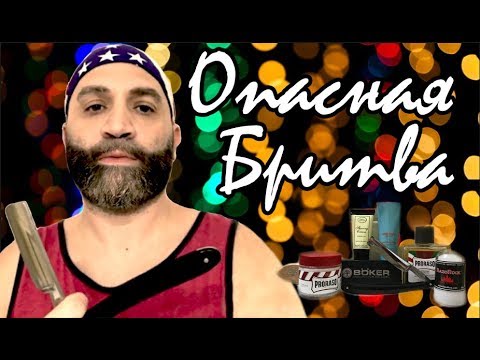 Видео: Секреты, о которых молчат или как правильно бриться опасной бритвой, заточка и правка