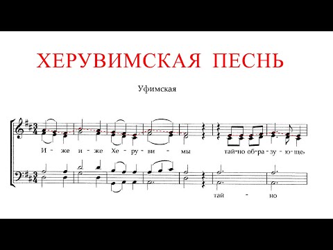 Видео: ХЕРУВИМСКАЯ ПЕСНЬ ✨ УФИМСКАЯ - СОПРАНО