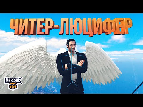 Видео: ЧИТЕР НАВОДИТ СУЕТУ В GTA 5 RP