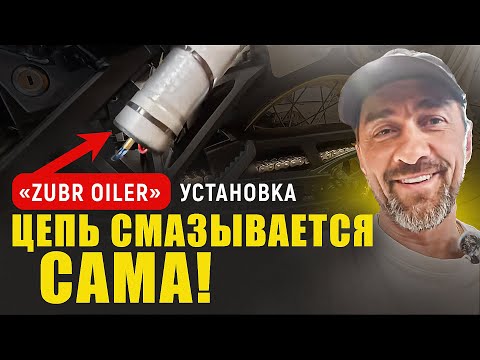 Видео: "БОЛЬШЕ НЕ МАЖУ ЦЕПЬ! ZUBR OILER РЕШАЕТ"