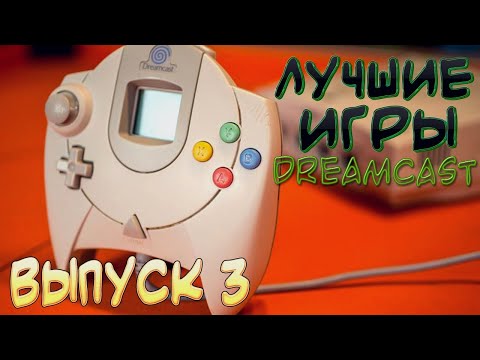 Видео: Sega Dreamcast подборка топ игр (Часть 3)