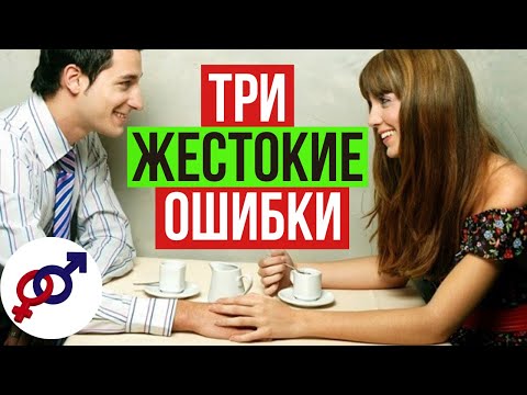 Видео: Три ЖЕСТОКИЕ женские ОШИБКИ на стадии СВИДАНИЙ